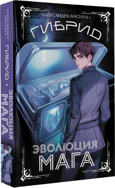 Изображение товара Книга АСТ Гибрид. Эволюция мага, твердая обложка (Лисина Александра)