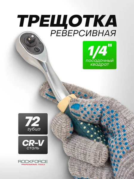 Изображение товара Трещотка RockForce 64 557 / RF Light 80222