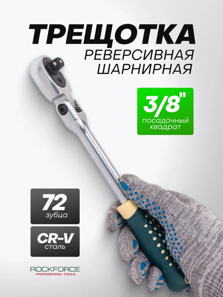 Изображение товара Трещотка RockForce RF Light 802318 (64571)