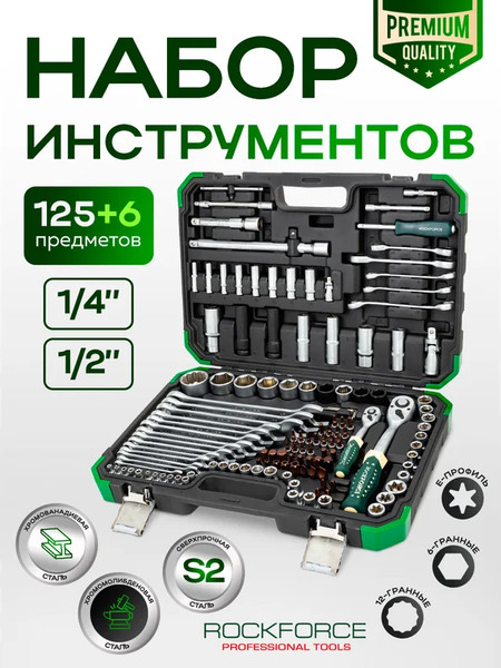 Изображение товара Универсальный набор инструментов RockForce RF-41252-5 Premium (64612)