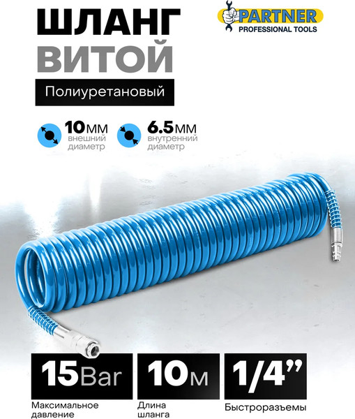 Изображение товара Шланг для компрессора Partner PA-1065-10M(15047)