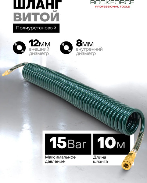 Изображение товара Шланг для компрессора RockForce RF-1208-10M(15056)