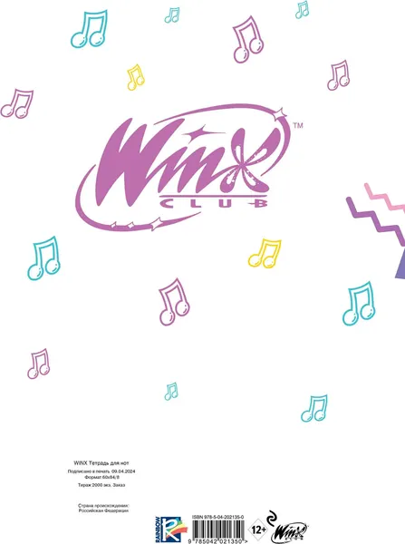 Изображение товара Тетрадь нотная Эксмо Winx. Магия дружбы / 9785042021350