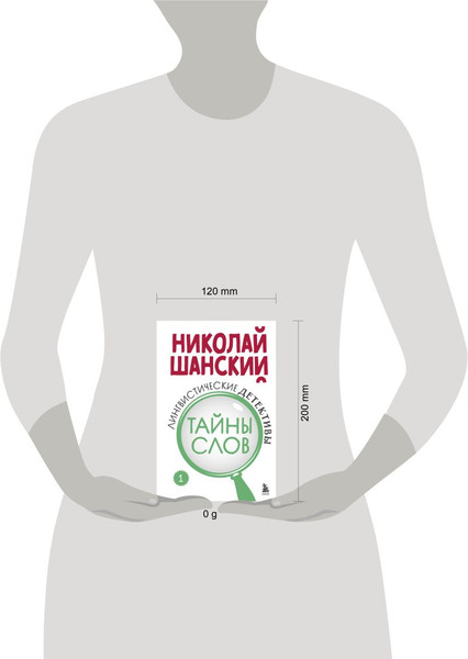 Изображение товара Книга Эксмо Лингвистические детективы. Книга 1. Тайны слов, твердая обложка (Шанский Николай)