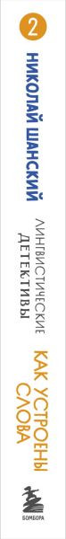 Изображение товара Книга Эксмо Лингвистические детективы. Книга 2. Как устроены слова (Шанский Николай, твердая обложка)