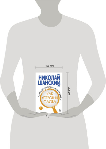 Изображение товара Книга Эксмо Лингвистические детективы. Книга 2. Как устроены слова (Шанский Николай, твердая обложка)
