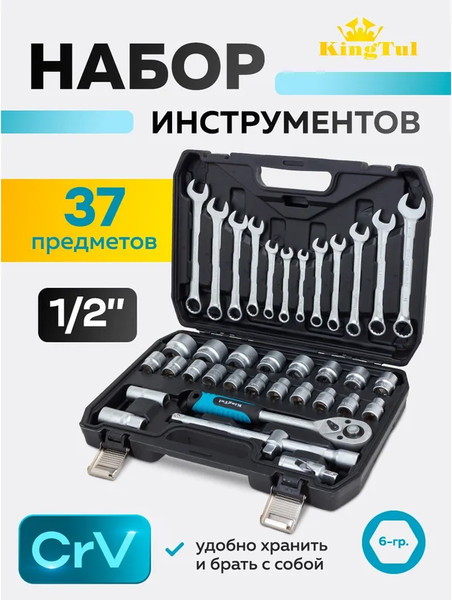 Изображение товара Универсальный набор инструментов KingTul KT-37 (64764)