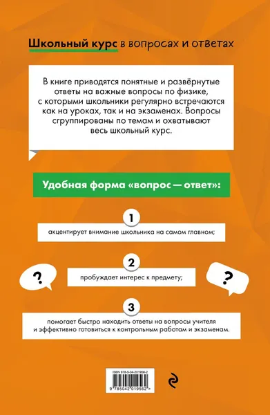 Изображение товара Учебное пособие Эксмо Физика (Вахнина С., Глухова-Козлова Е. 9785042019562)
