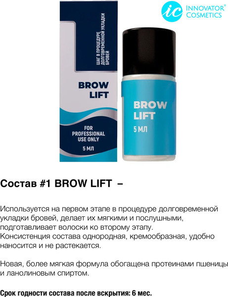 Изображение товара Набор для долговременной укладки бровей Innovator Cosmetics Brow Lift (5мл)