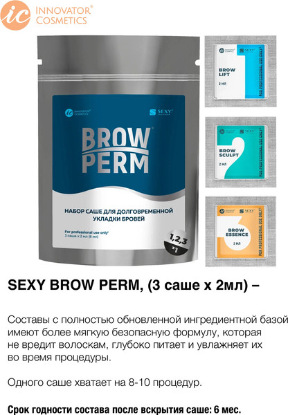 Изображение товара Набор для долговременной укладки бровей Innovator Cosmetics Sexy Brow Perm (3x2мл)