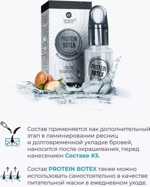 Изображение товара Сыворотка для ресниц Innovator Cosmetics Protein Botex (10мл)