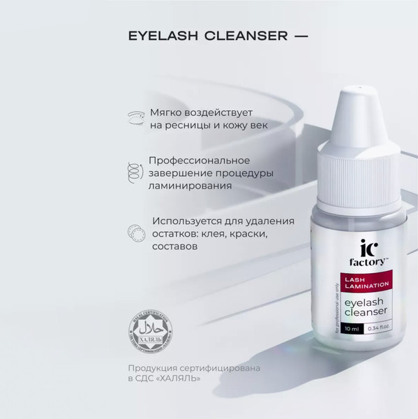 Изображение товара Средство для очищения ресниц Innovator Cosmetics Eyelash Cleanser IC Factory (10мл)