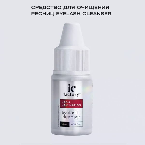Изображение товара Средство для очищения ресниц Innovator Cosmetics Eyelash Cleanser IC Factory (10мл)