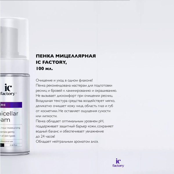 Изображение товара Пенка для бровей Innovator Cosmetics IC Factory мицеллярная для бровей и ресниц (100мл)