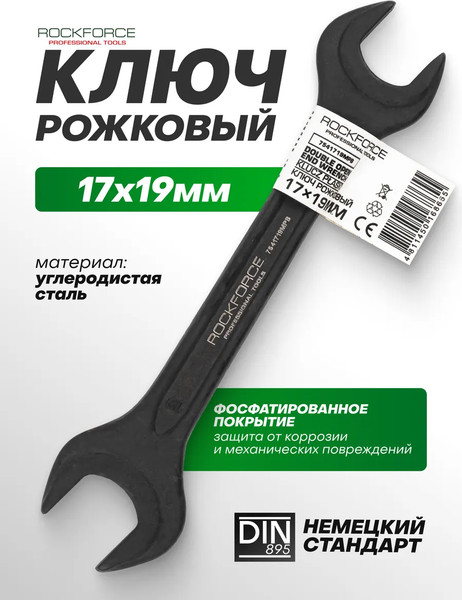 Изображение товара Гаечный ключ RockForce RF-7541719MPB (64853)