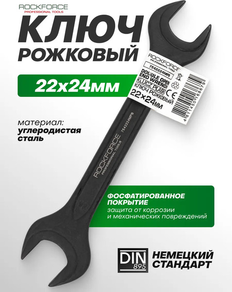 Изображение товара Гаечный ключ RockForce RF-7542224MPB (64855)