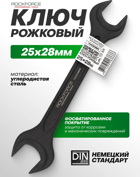 Изображение товара Гаечный ключ RockForce RF-7542528MPB (64856)