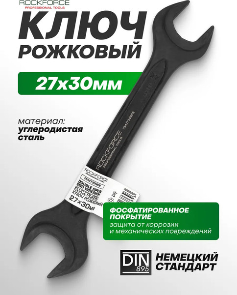 Изображение товара Гаечный ключ RockForce RF-7542730MPB (64857)