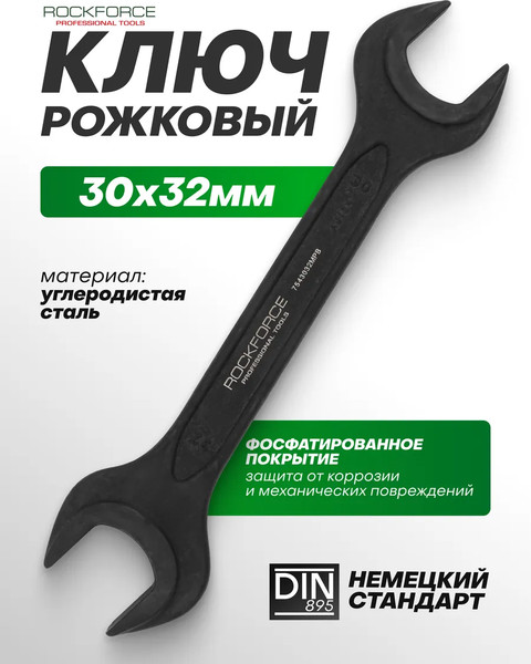 Изображение товара Гаечный ключ RockForce RF-7543032MPB (64858)