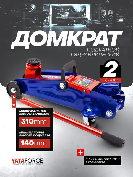 Изображение товара Подкатной домкрат Yataforce YF-TA82008 (64 935)