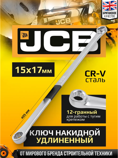 Изображение товара Гаечный ключ JCB 7601517 (64950)