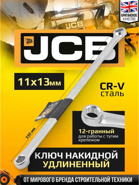 Изображение товара Гаечный ключ JCB 7601113 (64951)
