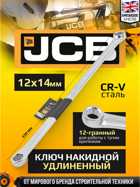 Изображение товара Гаечный ключ JCB 7601214 (64952)