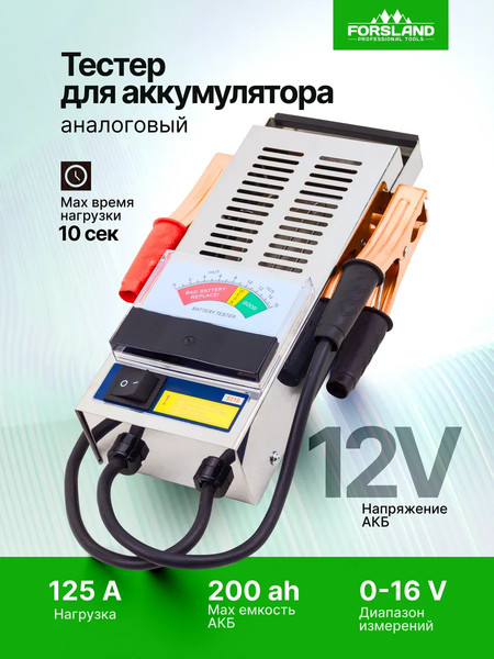 Изображение товара Тестер аккумуляторной батареи Forsland 8310 (65 116)
