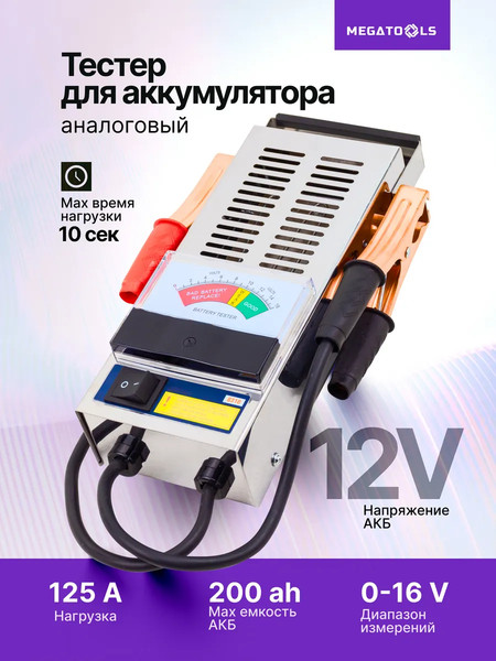 Изображение товара Тестер аккумуляторной батареи Megatools MT-8310 (65117)