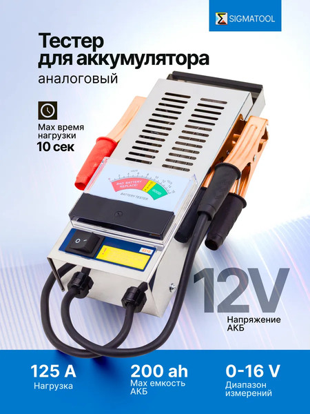 Изображение товара Тестер аккумуляторной батареи Sigmatool 8310 (65118)