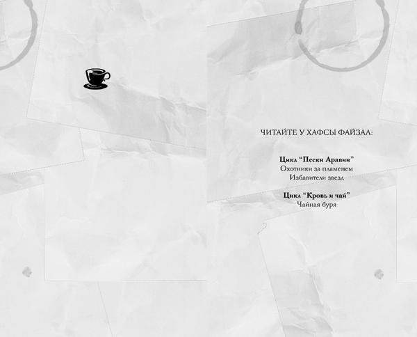 Изображение товара Книга Эксмо Чайная буря, твердая обложка (Файзал Хафса)