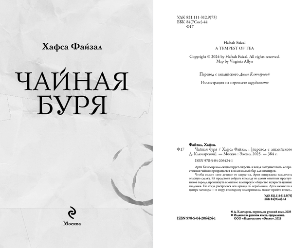 Изображение товара Книга Эксмо Чайная буря, твердая обложка (Файзал Хафса)