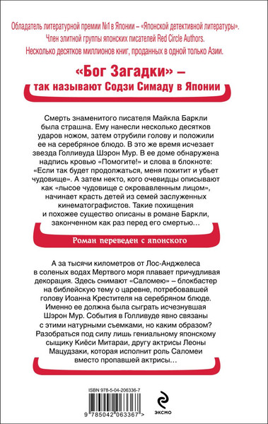 Изображение товара Книга Эксмо Голова на серебряном блюде, твердая обложка (Симада Содзи)