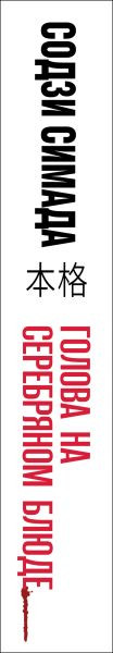 Изображение товара Книга Эксмо Голова на серебряном блюде, твердая обложка (Симада Содзи)
