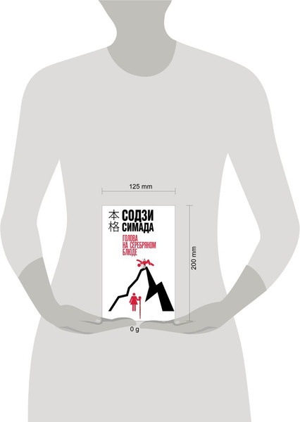 Изображение товара Книга Эксмо Голова на серебряном блюде, твердая обложка (Симада Содзи)