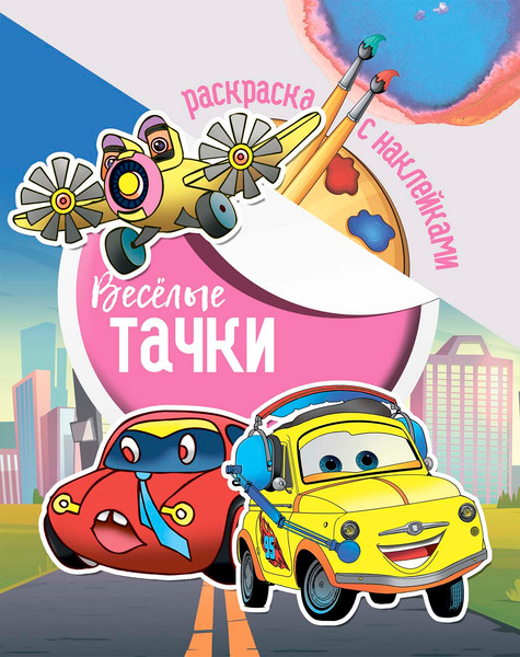 Изображение товара Раскраска ЮниПресс Веселые тачки. С наклейками / 609653