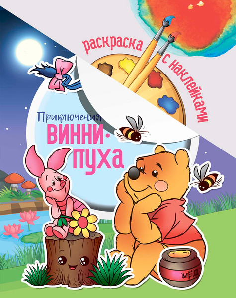 Изображение товара Раскраска ЮниПресс Приключения Винни-Пуха. С наклейками, мягкая обложка