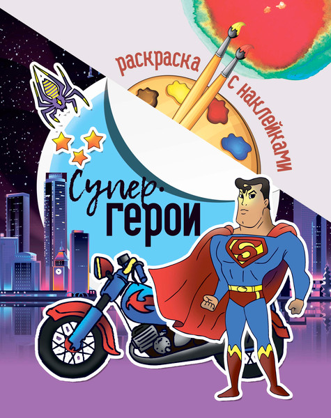 Изображение товара Раскраска ЮниПресс Супер герои. С наклейками / 610333