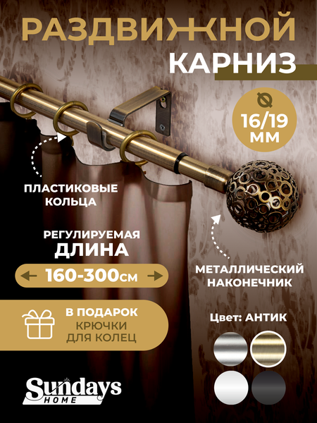 Изображение товара Карниз для штор Sundays Home Ажур Раздвижной 16/19мм 1-рядный (антик,1.6-3м)