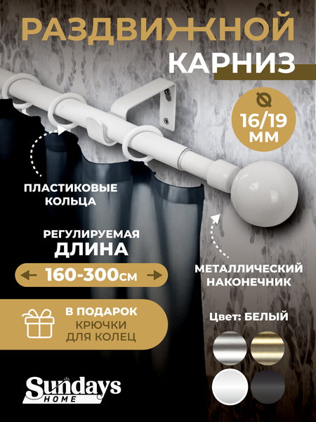 Изображение товара Карниз для штор Sundays Home Сфера Раздвижной 16/19мм 1-рядный (белый глянец, 1.6-3м)