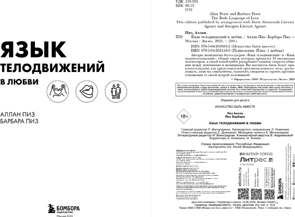Изображение товара Книга Бомбора Язык телодвижений в любви, твердая обложка (Пиз Аллан, Пиз Барбара)