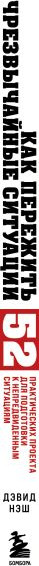 Изображение товара Книга Бомбора Как пережить чрезвычайные ситуации, твердая обложка (Нэш Дэвид)