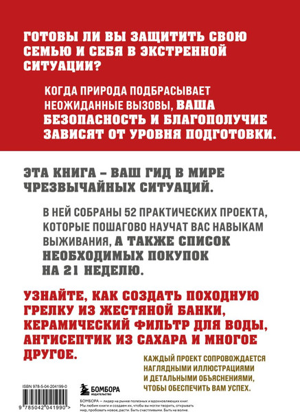 Изображение товара Книга Бомбора Как пережить чрезвычайные ситуации, твердая обложка (Нэш Дэвид)