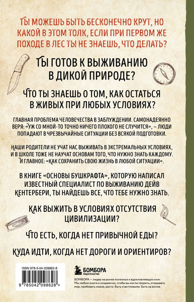 Изображение товара Книга Бомбора Основы бушкрафта, мягкая обложка (Кентербери Дейв)