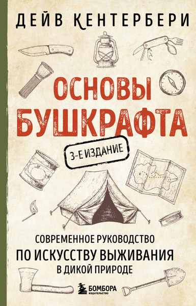 Изображение товара Книга Бомбора Основы бушкрафта, мягкая обложка (Кентербери Дейв)