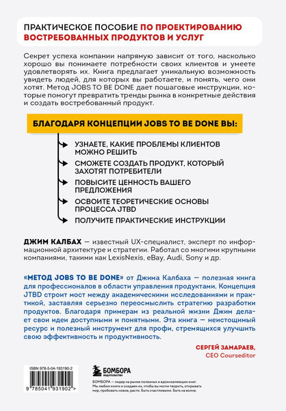 Изображение товара Книга Бомбора Метод Jobs to Be Done, твердая обложка (Калбах Джим)