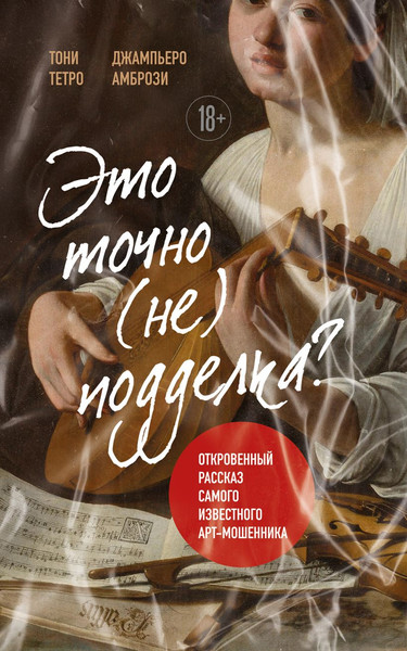 Изображение товара Книга Бомбора Это точно не подделка? Мягкая обложка (Амбрози Джампьеро, Тетро Тони)