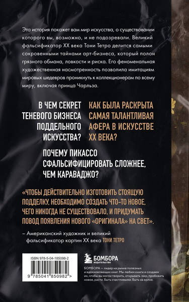 Изображение товара Книга Бомбора Это точно не подделка? Мягкая обложка (Амбрози Джампьеро, Тетро Тони)