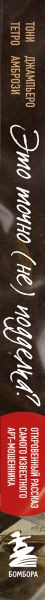 Изображение товара Книга Бомбора Это точно не подделка? Мягкая обложка (Амбрози Джампьеро, Тетро Тони)