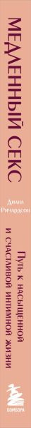 Изображение товара Книга Бомбора Медленный секс, мягкая обложка (Ричардсон Диана)